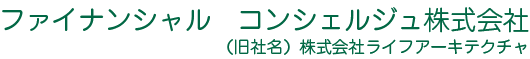 資産形成相談　東京都八王子市 独立系FP ライフアーキテクチャ ロゴ