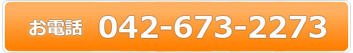 お電話でのお問合せ　042-673-2273