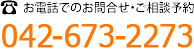 042-673-2273　月～金9:00～19:00　／　土9:00～17:00